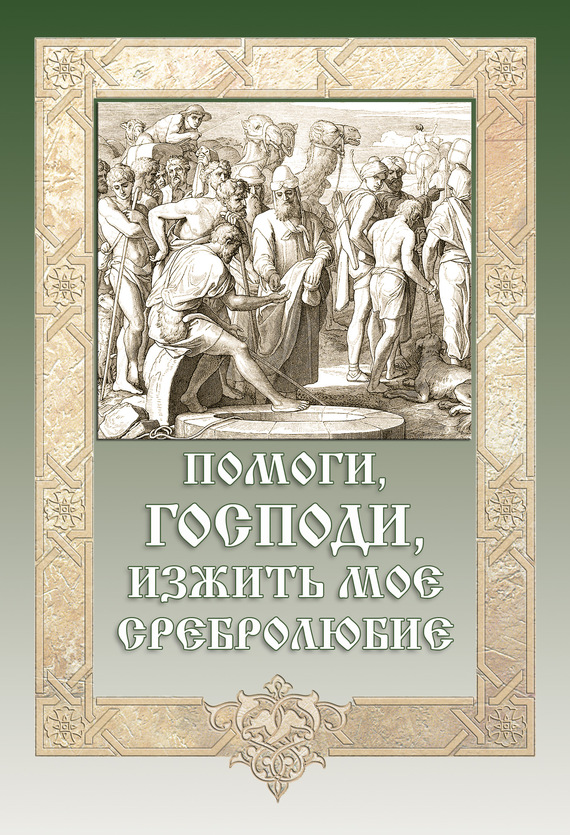 читать Помоги, Господи, изжить моё сребролюбие