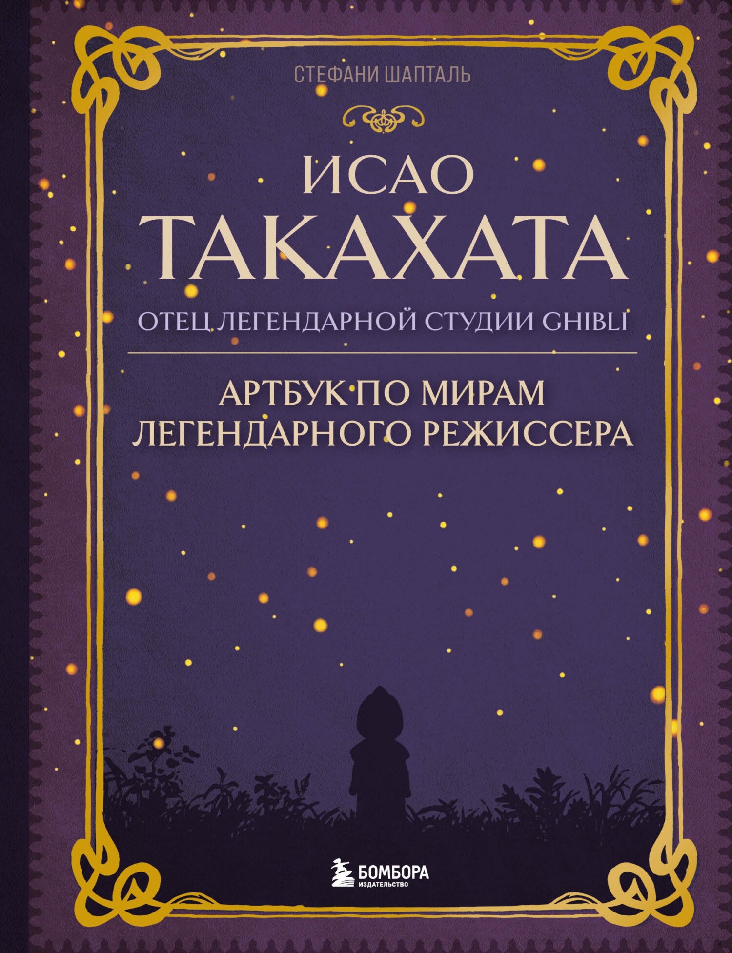 читать Исао Такахата: отец легендарной студии Ghibli