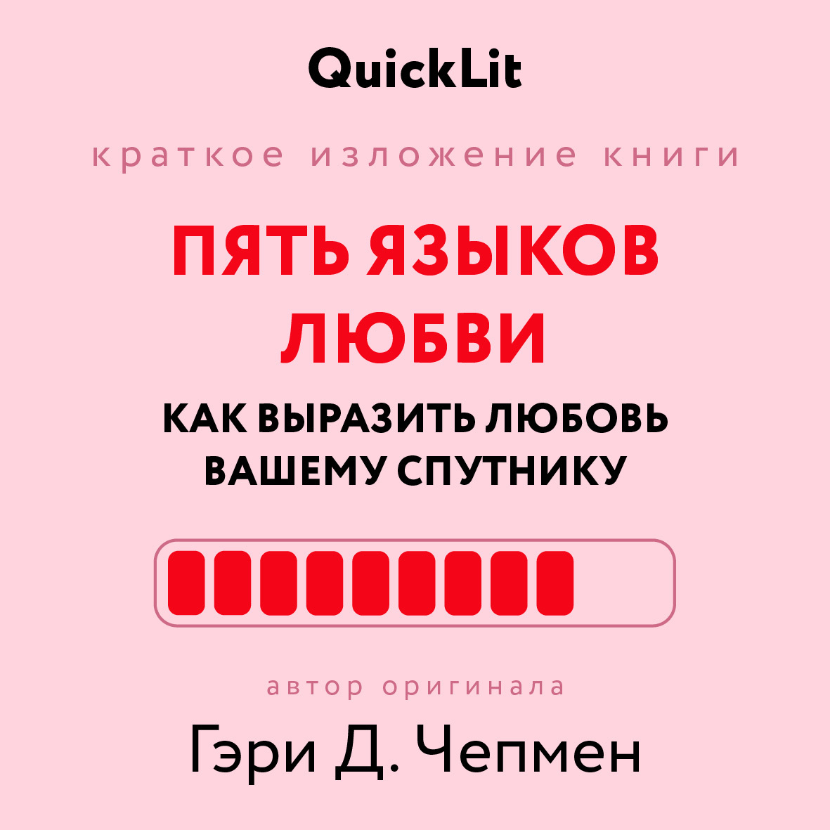 читать Краткое изложение книги «Пять языков любви: как выразить любовь вашему спутнику». Автор оригинала ‒ Гэри Чепмен