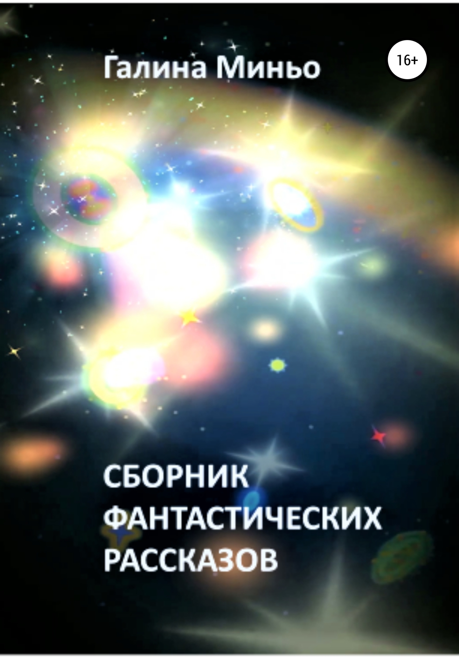 читать Сборник фантастических рассказов