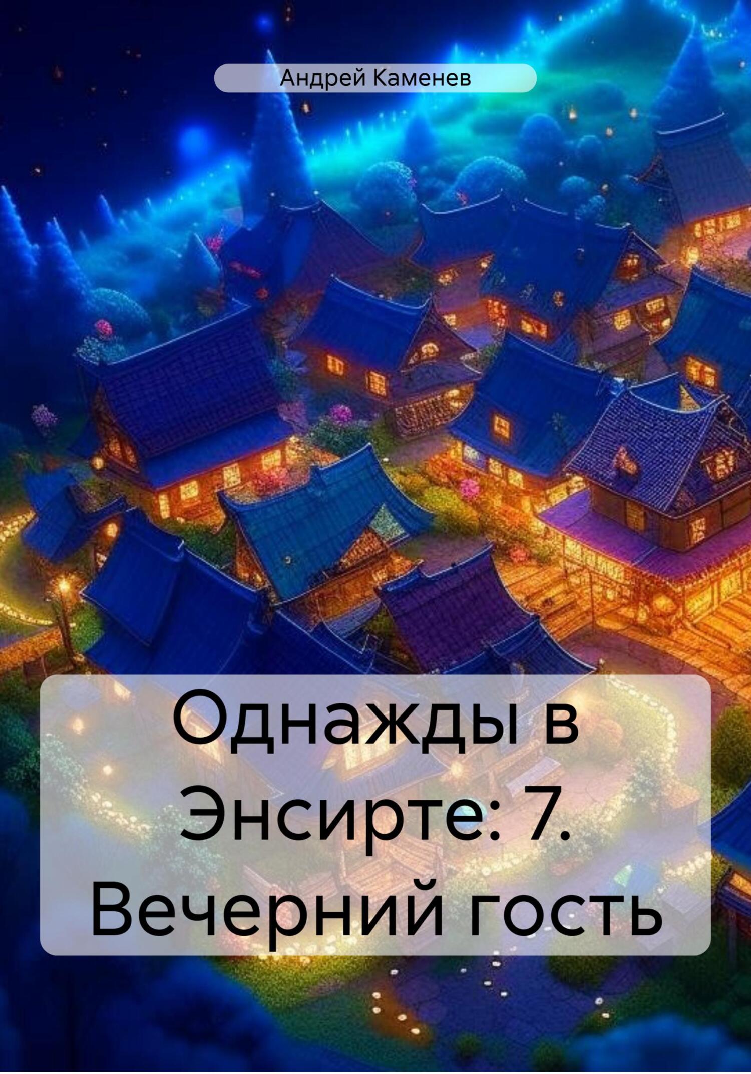 читать Однажды в Энсирте: 7. Вечерний гость