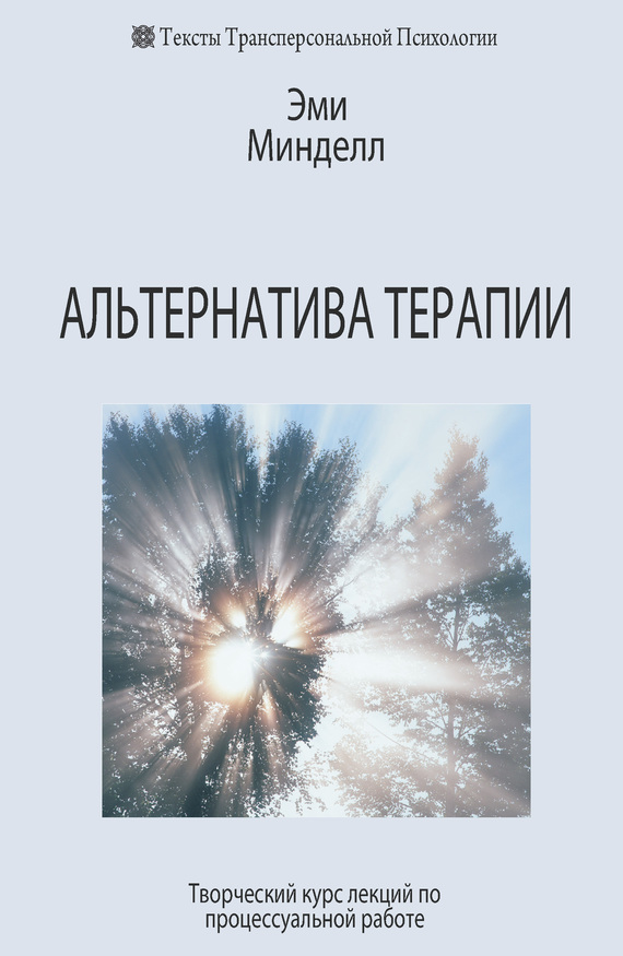 читать Альтернатива терапии. Творческий курс лекций по процессуальной работе