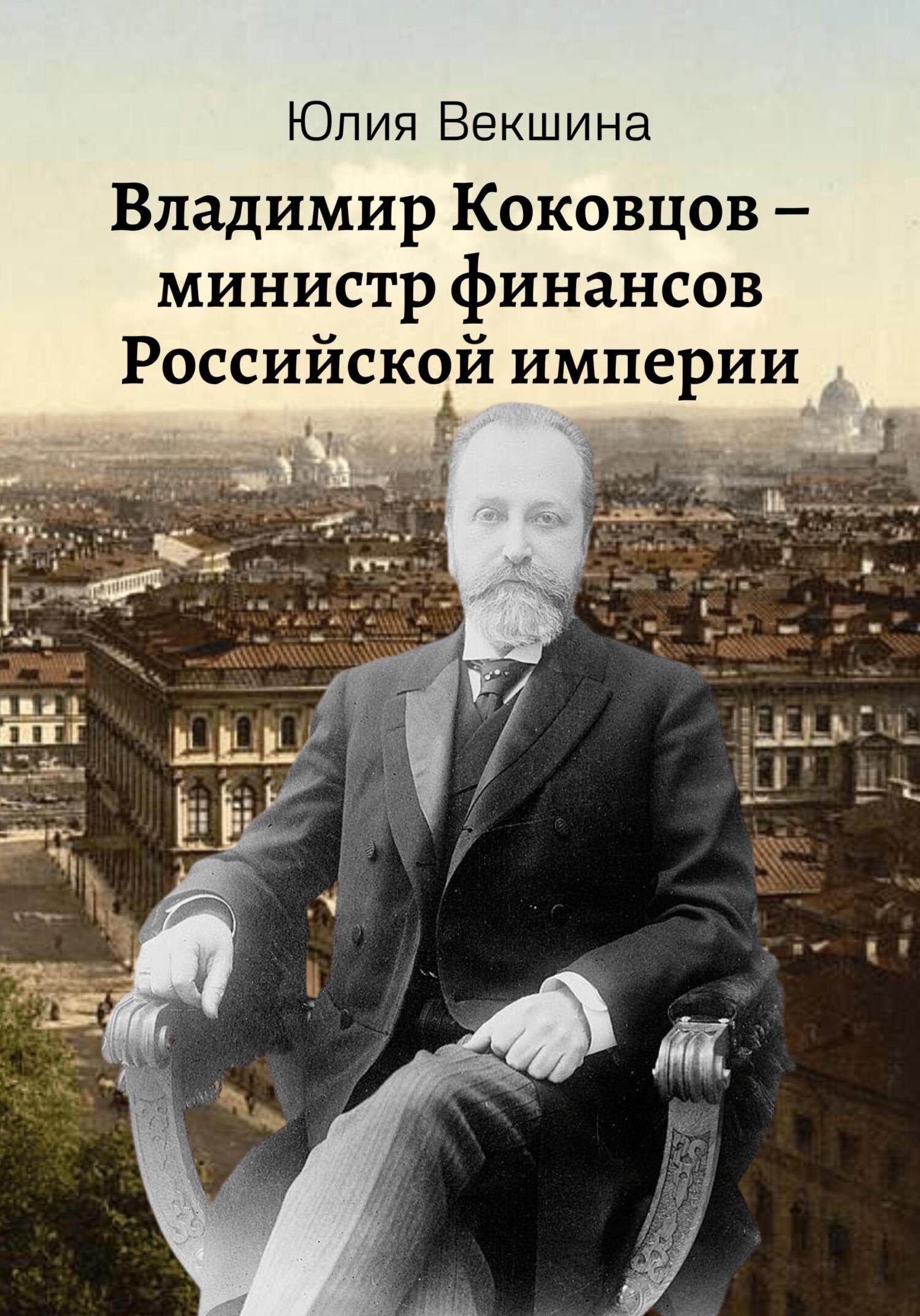 читать Владимир Коковцов, министр финансов Российской империи