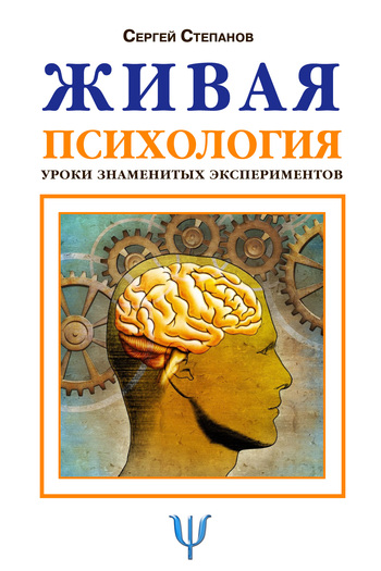 читать Живая психология. Уроки знаменитых экспериментов