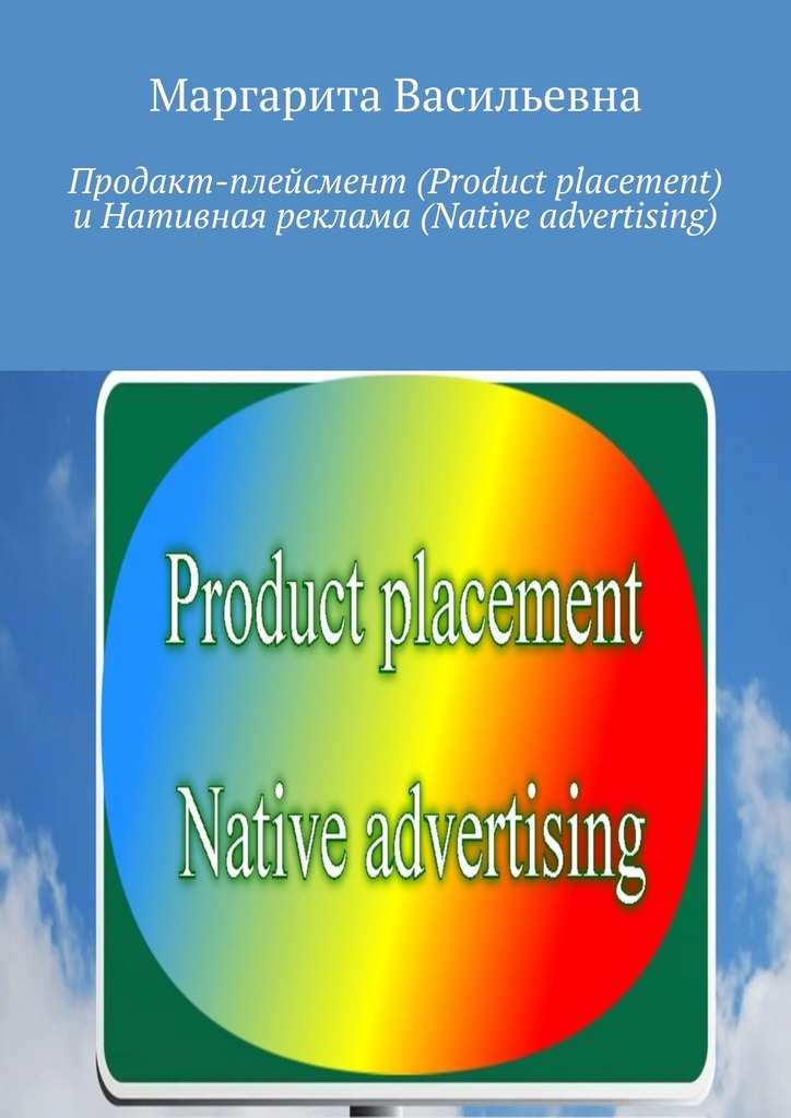 читать Продакт-плейсмент (Product placement) и нативная реклама (Native advertising)