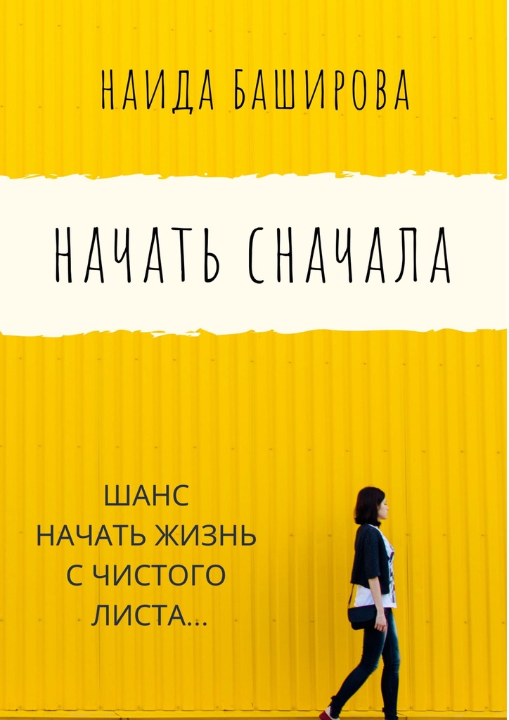 читать Начать сначала