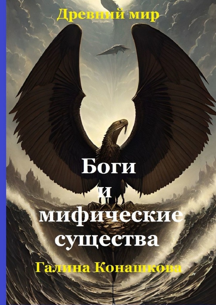 читать Древний мир. Боги и мифические существа