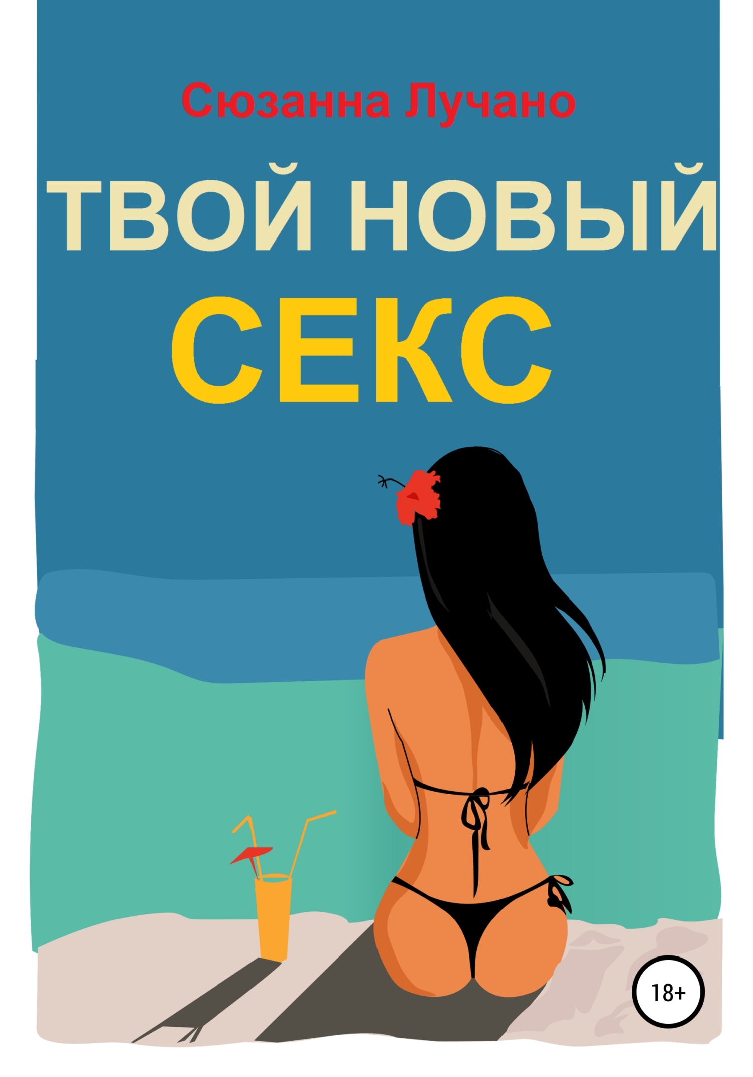 читать Твой новый секс