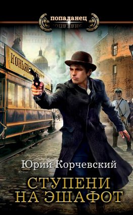 читать Ступени на эшафот