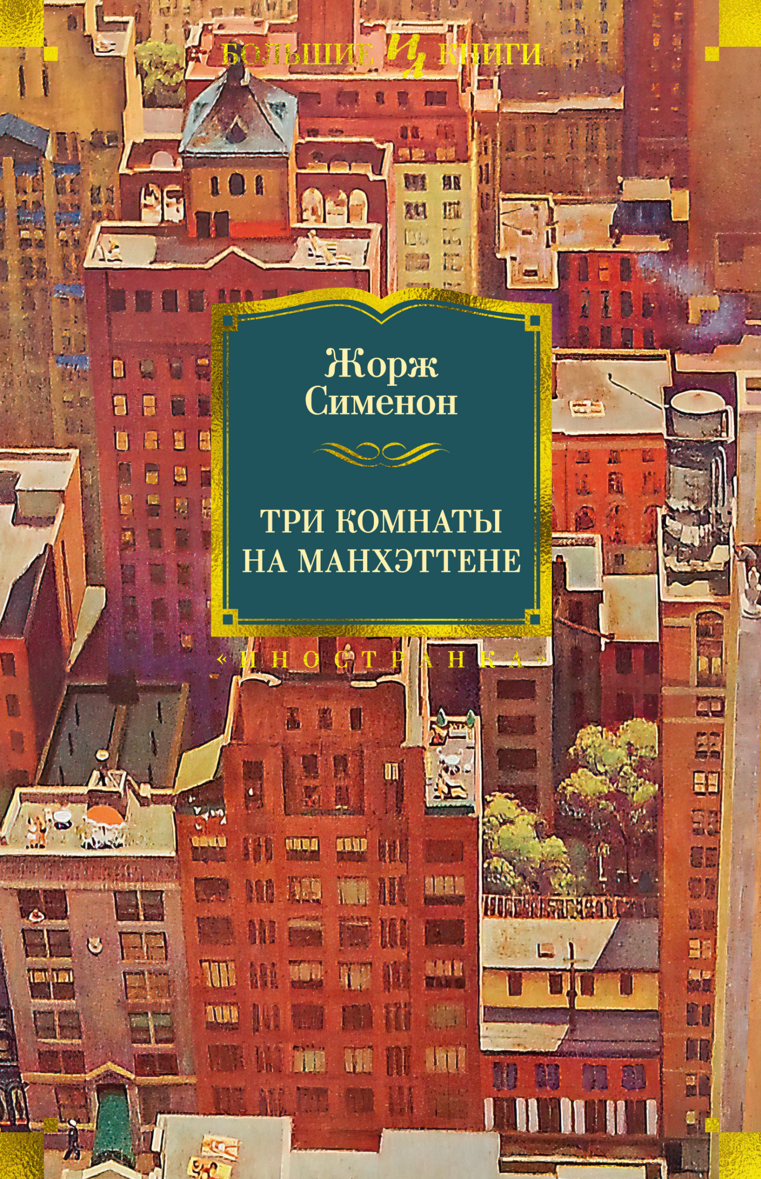читать Три комнаты на Манхэттене