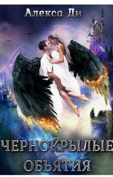 читать Чернокрылые объятия