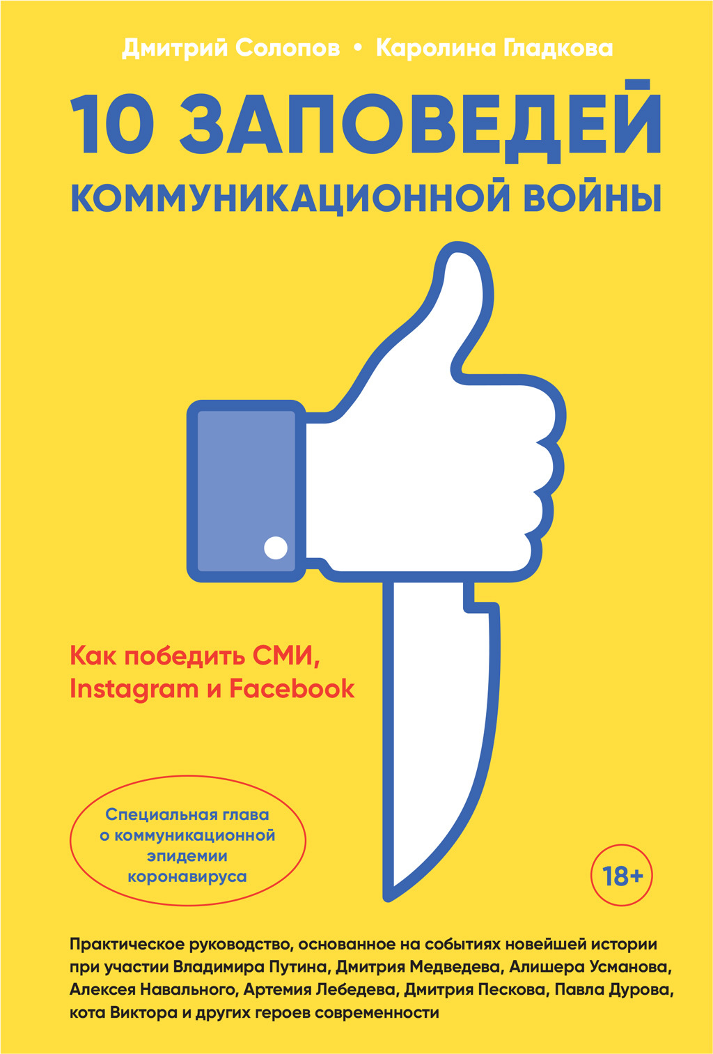читать 10 заповедей коммуникационной войны. Как победить СМИ, Instagram и Facebook