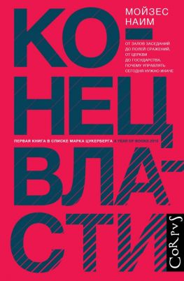 читать Конец власти. От залов заседаний до полей сражений, от церкви до государства. Почему управлять сегодня нужно иначе