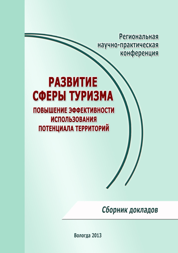 читать Развитие сферы туризма: повышение эффективности использования потенциала территорий