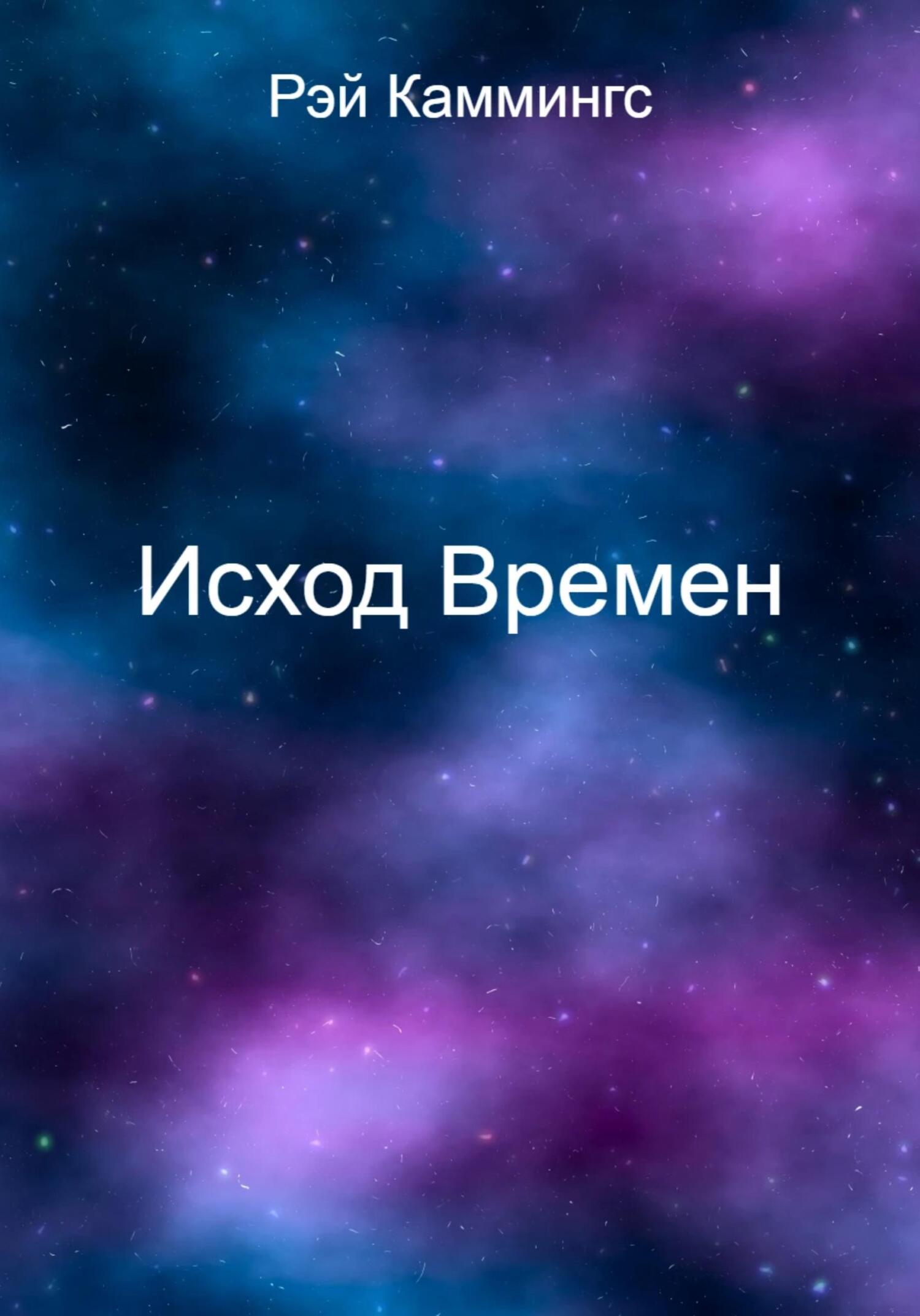 читать Исход Времен