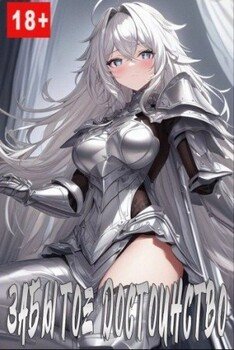 читать Забытое достоинство