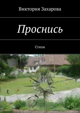 читать Проснись. Стихи