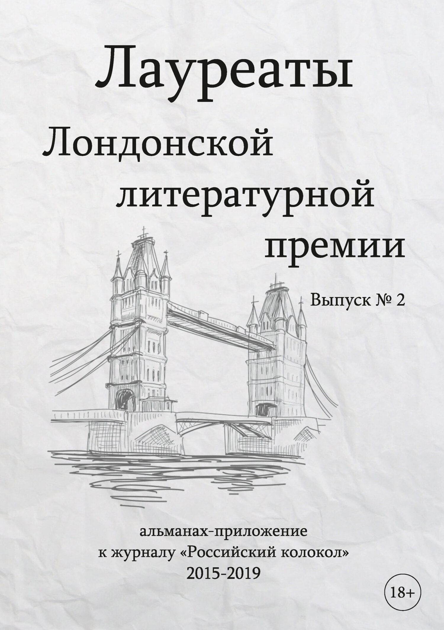 читать Лауреаты Лондонской литературной премии. Альманах-приложение к журналу «Российский колокол» (2015–2019). Выпуск 2