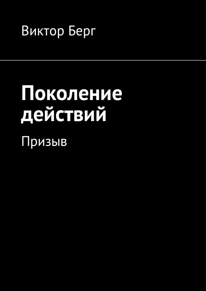 читать Поколение действий. Призыв