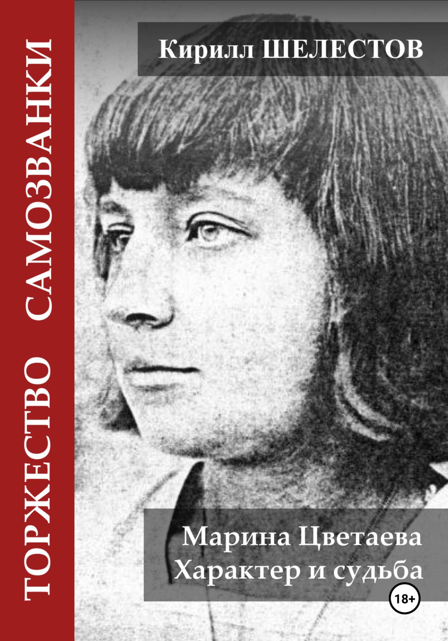 читать Торжество самозванки. Марина Цветаева. Характер и судьба