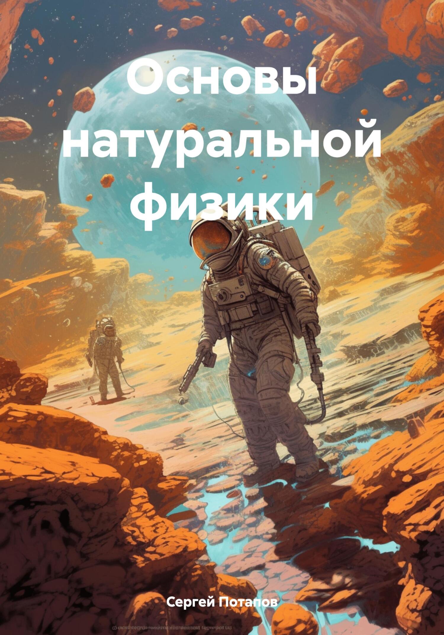 читать Основы натуральной физики
