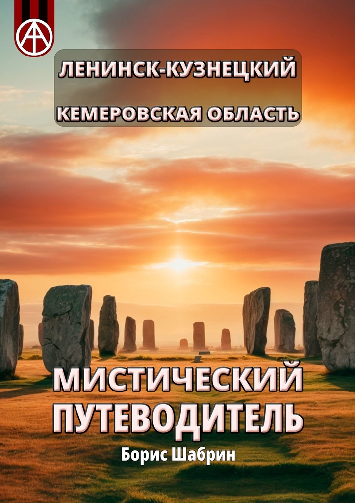 читать Ленинск-Кузнецкий. Кемеровская область. Мистический путеводитель