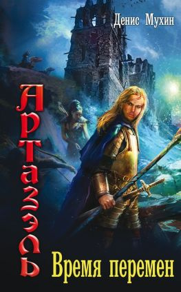 читать Артазэль. Время перемен