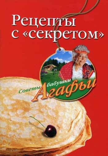 читать Рецепты с «секретом»