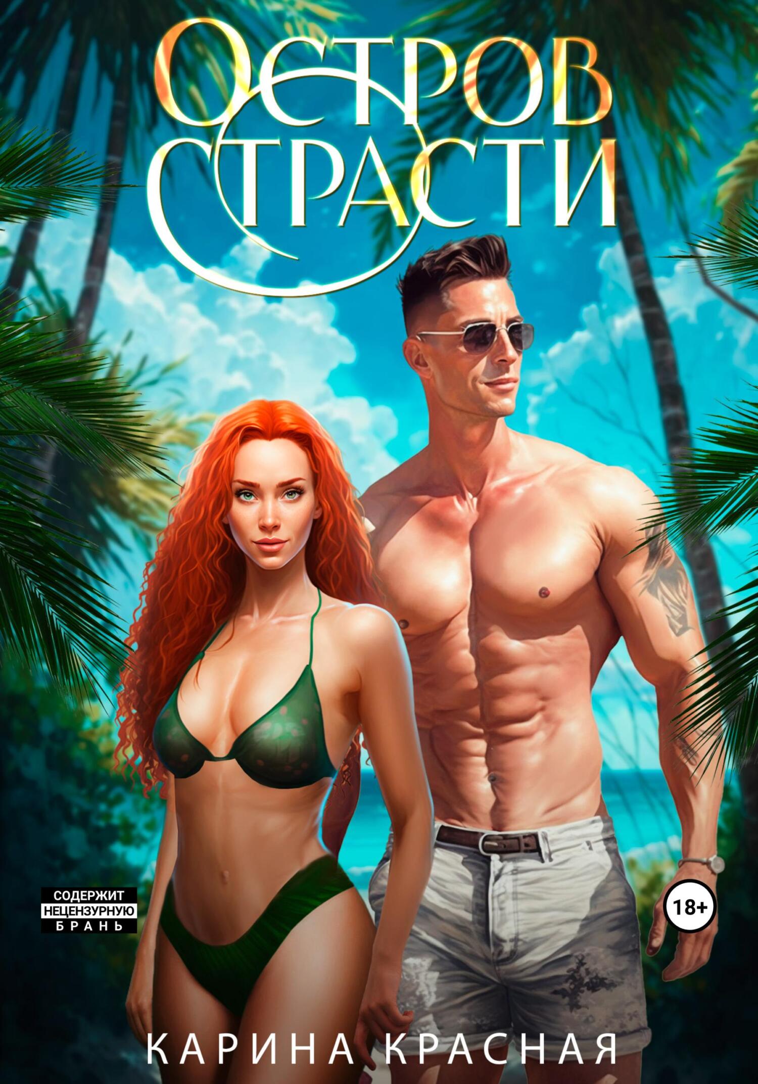 читать Остров страсти