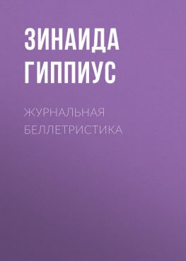 читать Журнальная беллетристика
