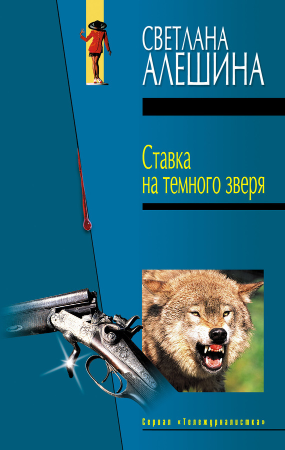читать Ставка на темного зверя (сборник)