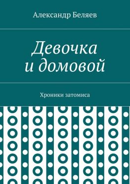 читать Девочка и домовой. Хроники затомиса