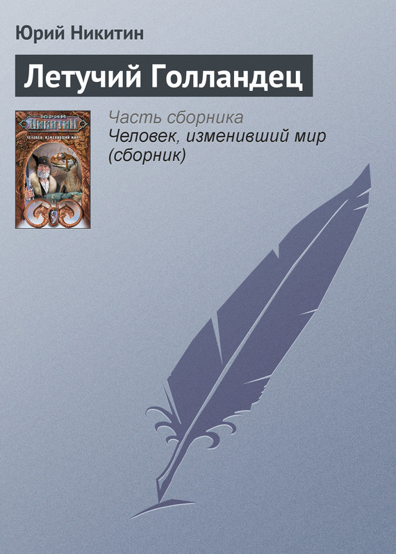 читать Летучий Голландец