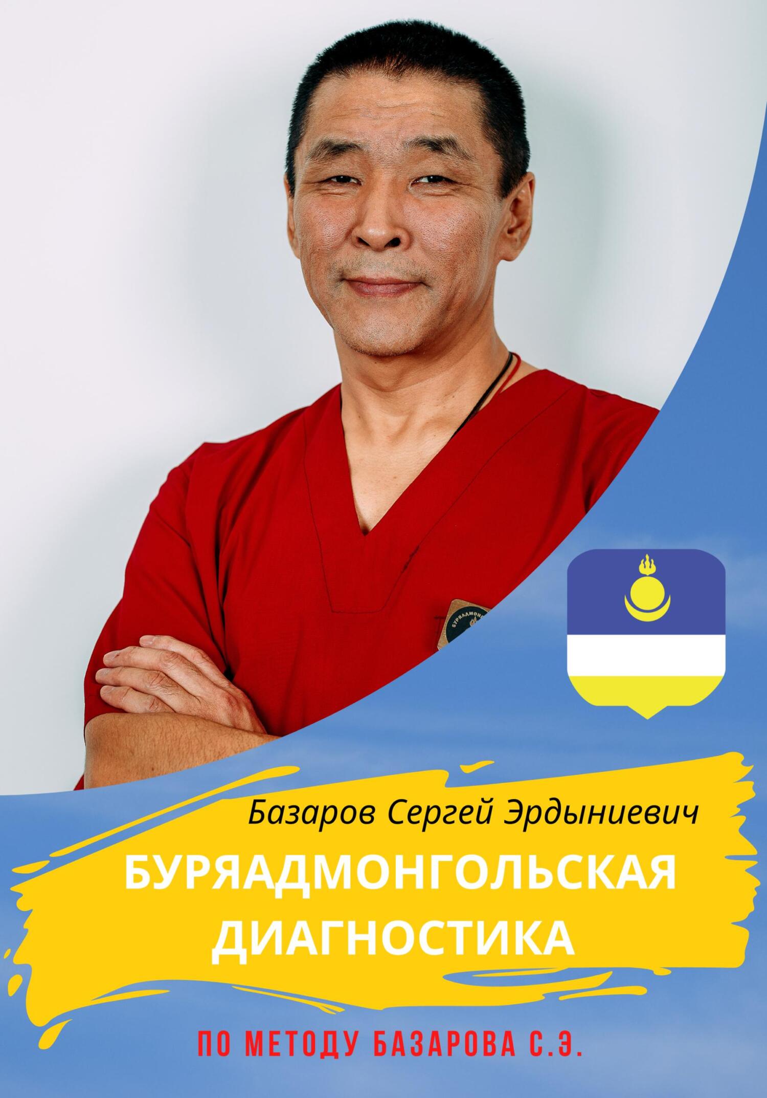 читать Буряадмонгольская диагностика по методу Базарова С.Э.