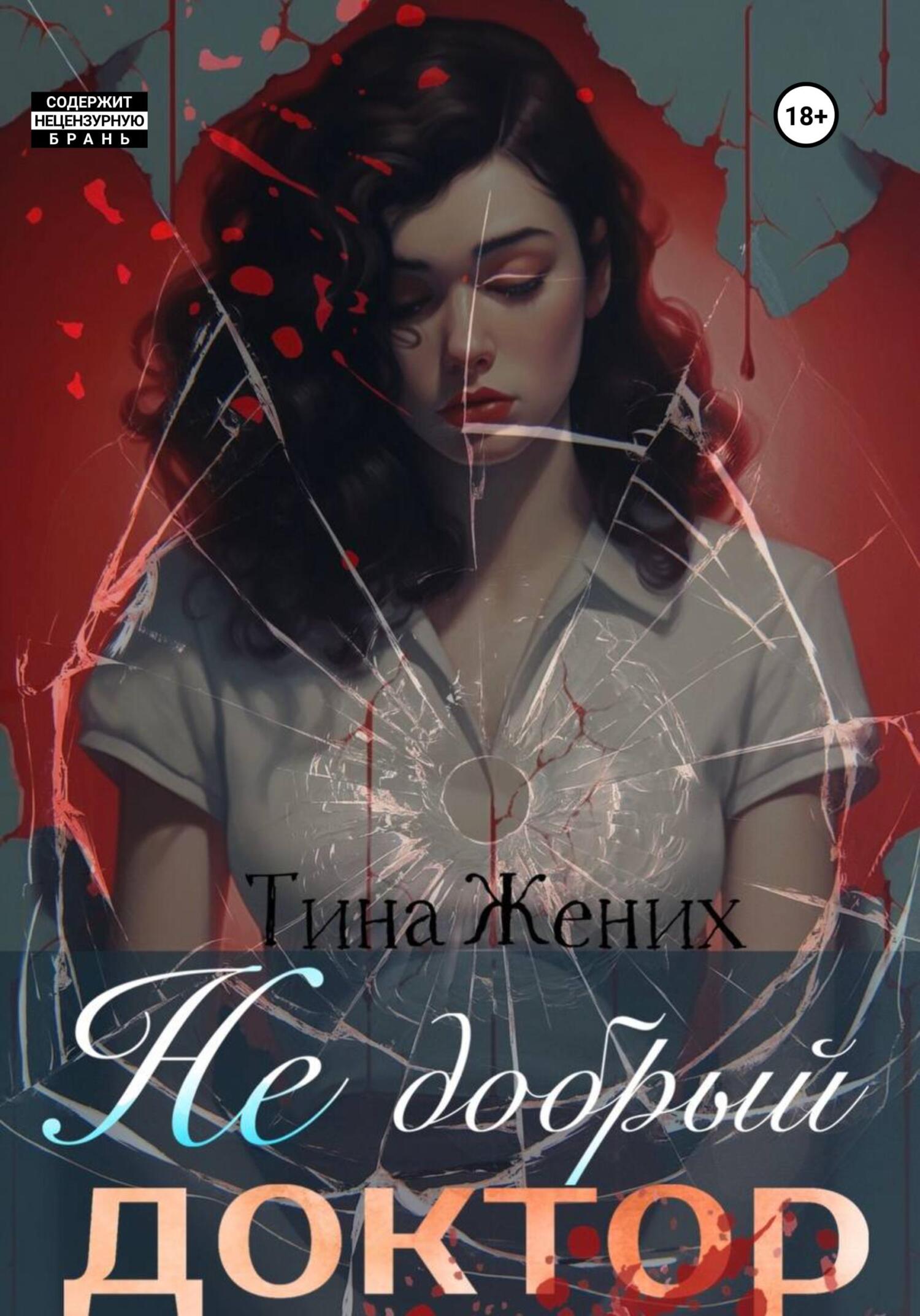 читать Не добрый доктор