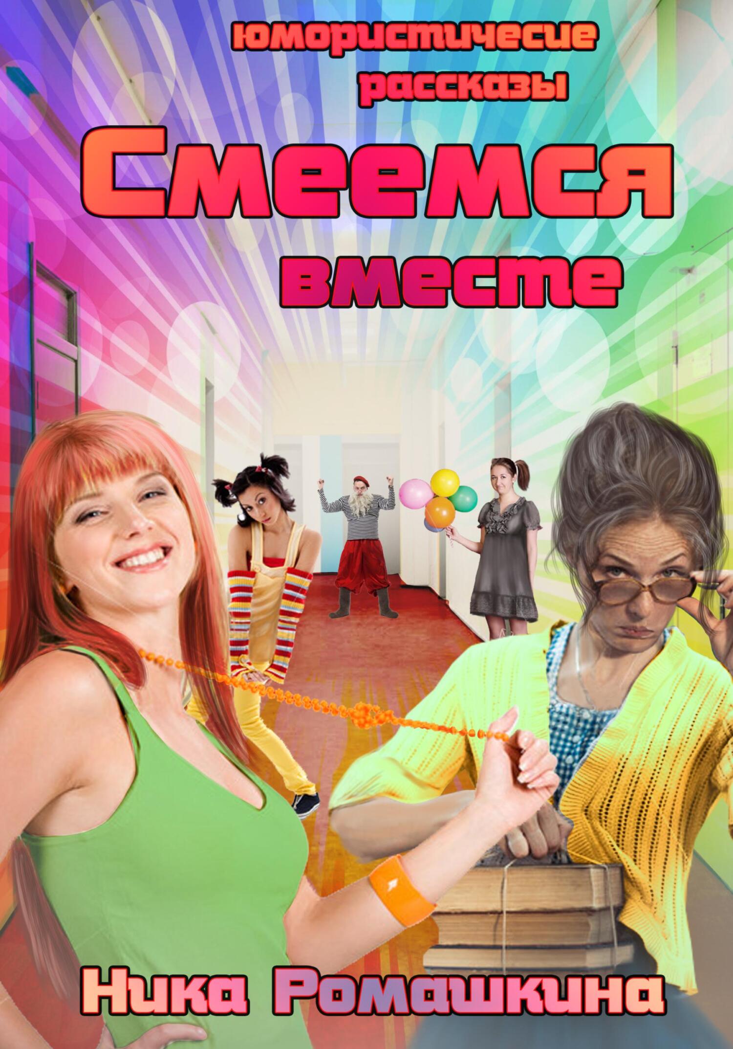 читать Юмористические рассказы. Смеемся вместе.