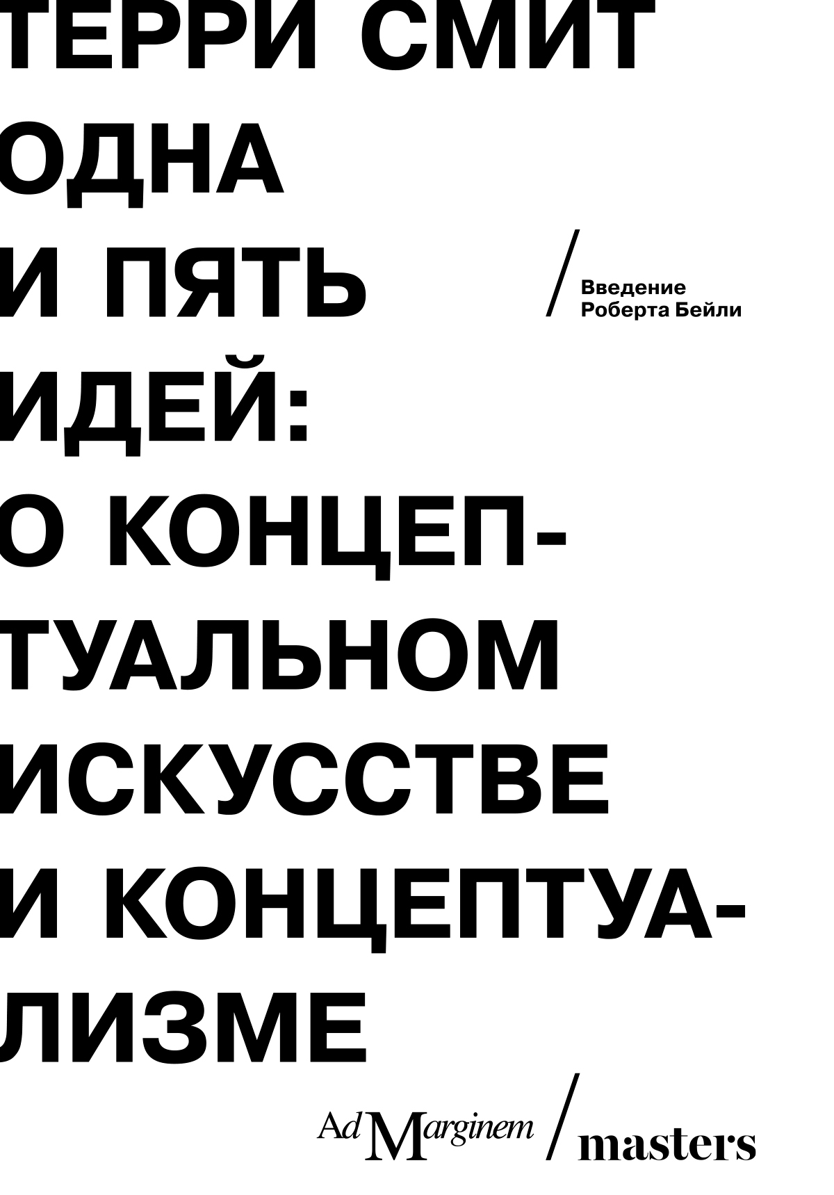 читать Одна и пять идей. О концептуальном искусстве и концептуализме