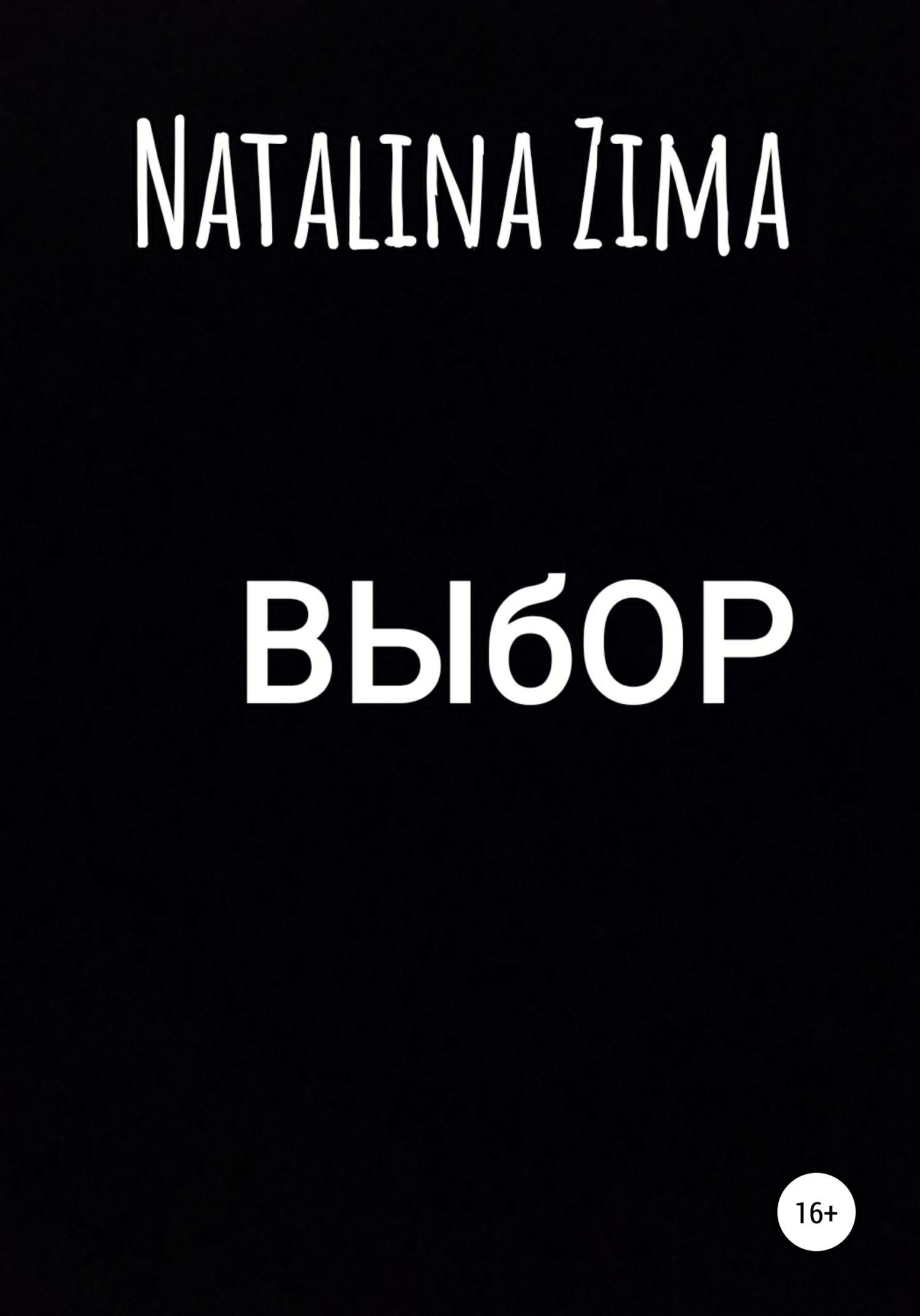 читать Выбор
