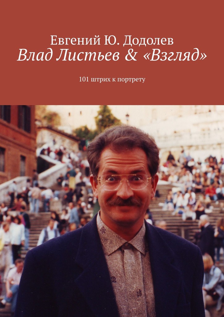 читать Влад Листьев & «Взгляд». 101 штрих к портрету