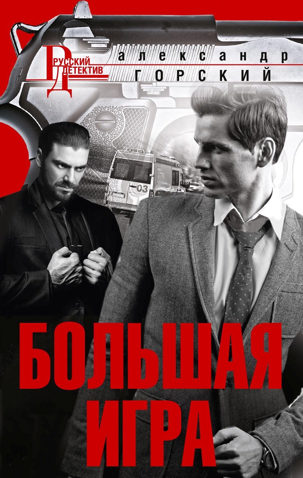 читать Большая игра