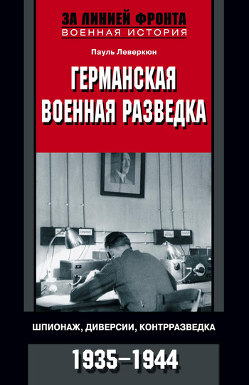 читать Германская военная разведка. Шпионаж, диверсии, контрразведка. 1935-1944