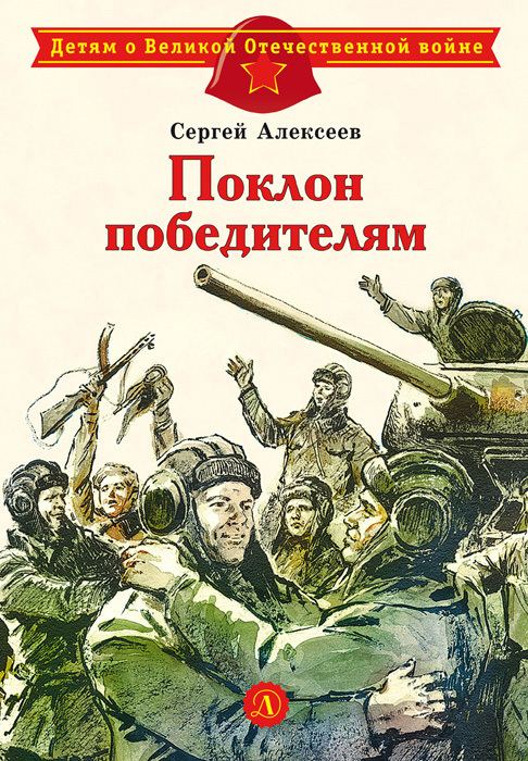 читать Поклон победителям