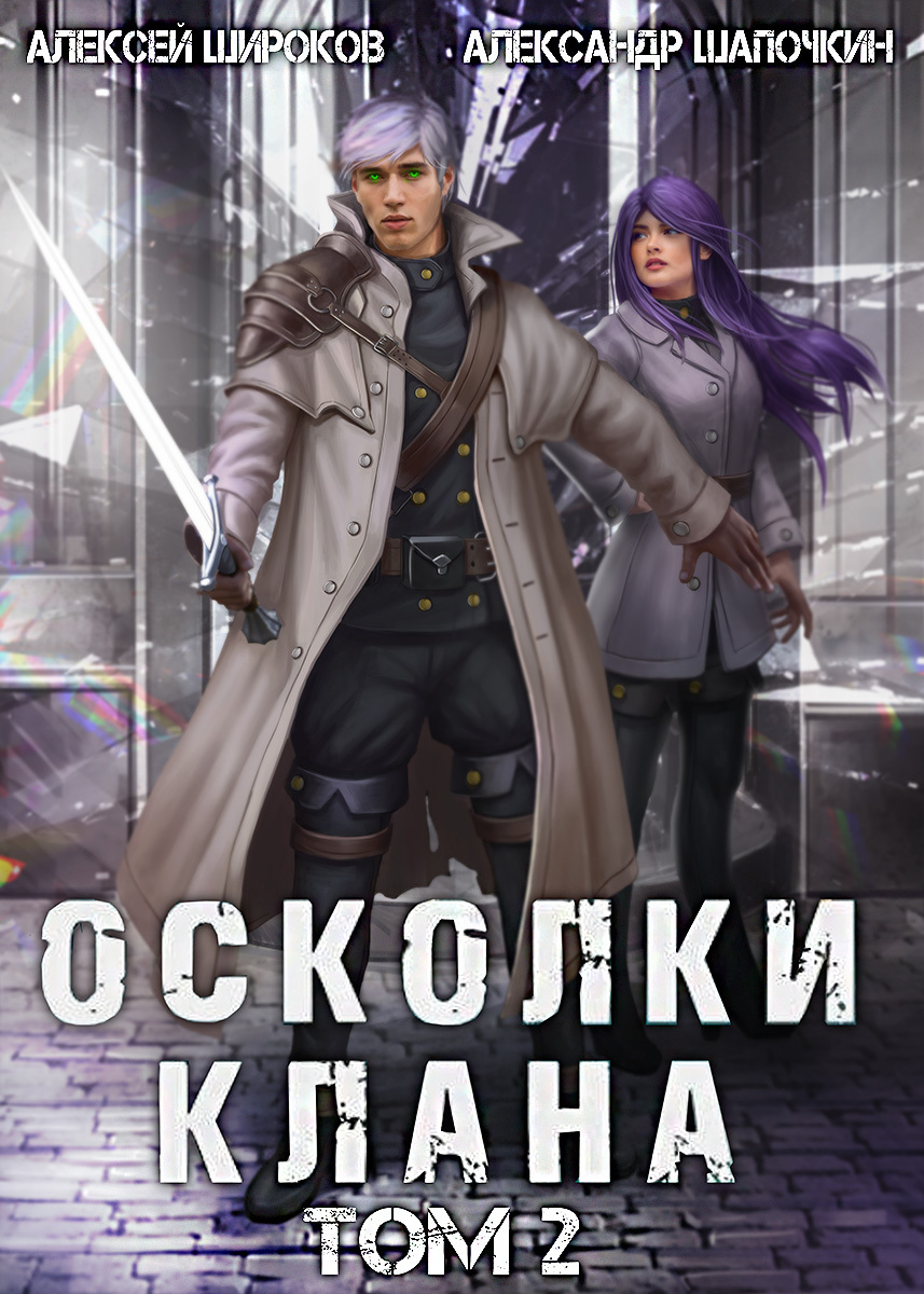 читать Осколки клана. Том 2