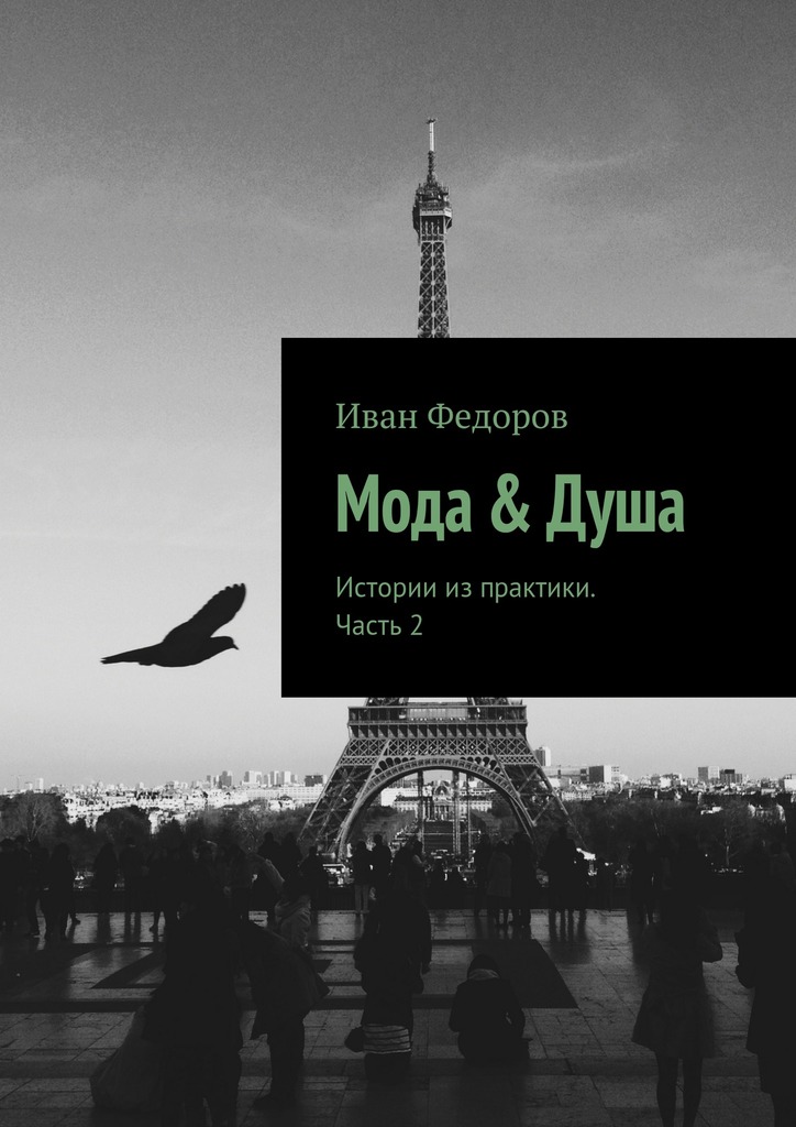 читать Мода & Душа. Истории из практики. Часть 2