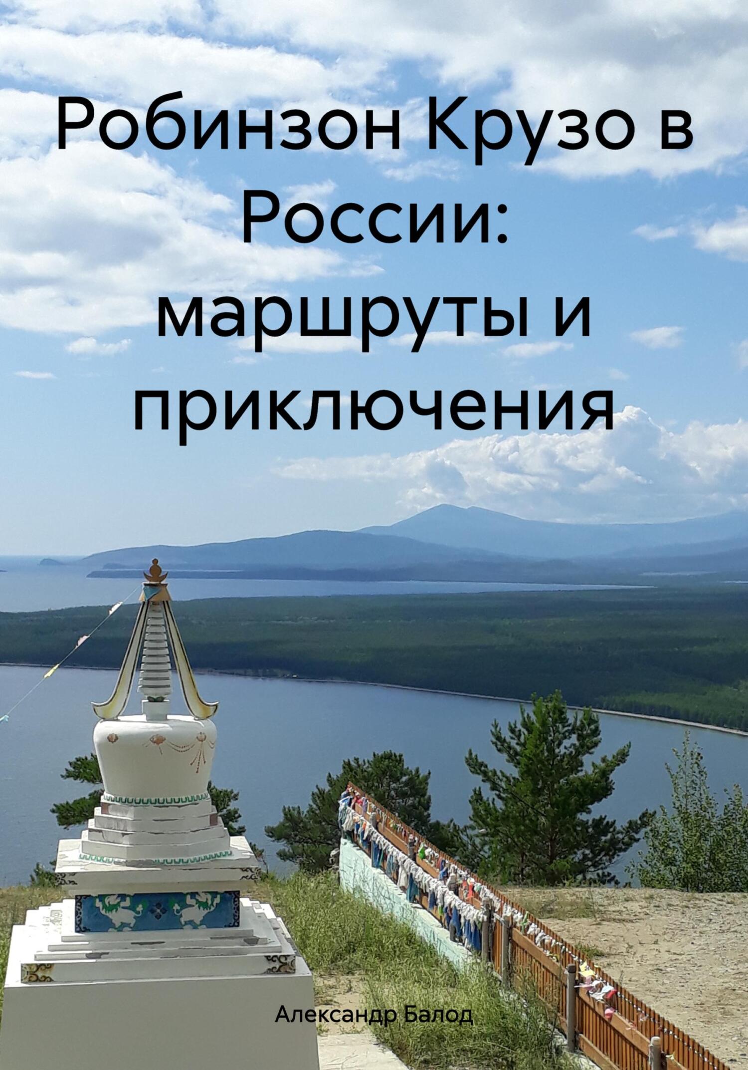 читать Робинзон Крузо в России: маршруты и приключения