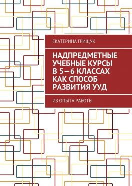 читать Надпредметные учебные курсы в 56 классах как способ развития УУД. Из опыта работы