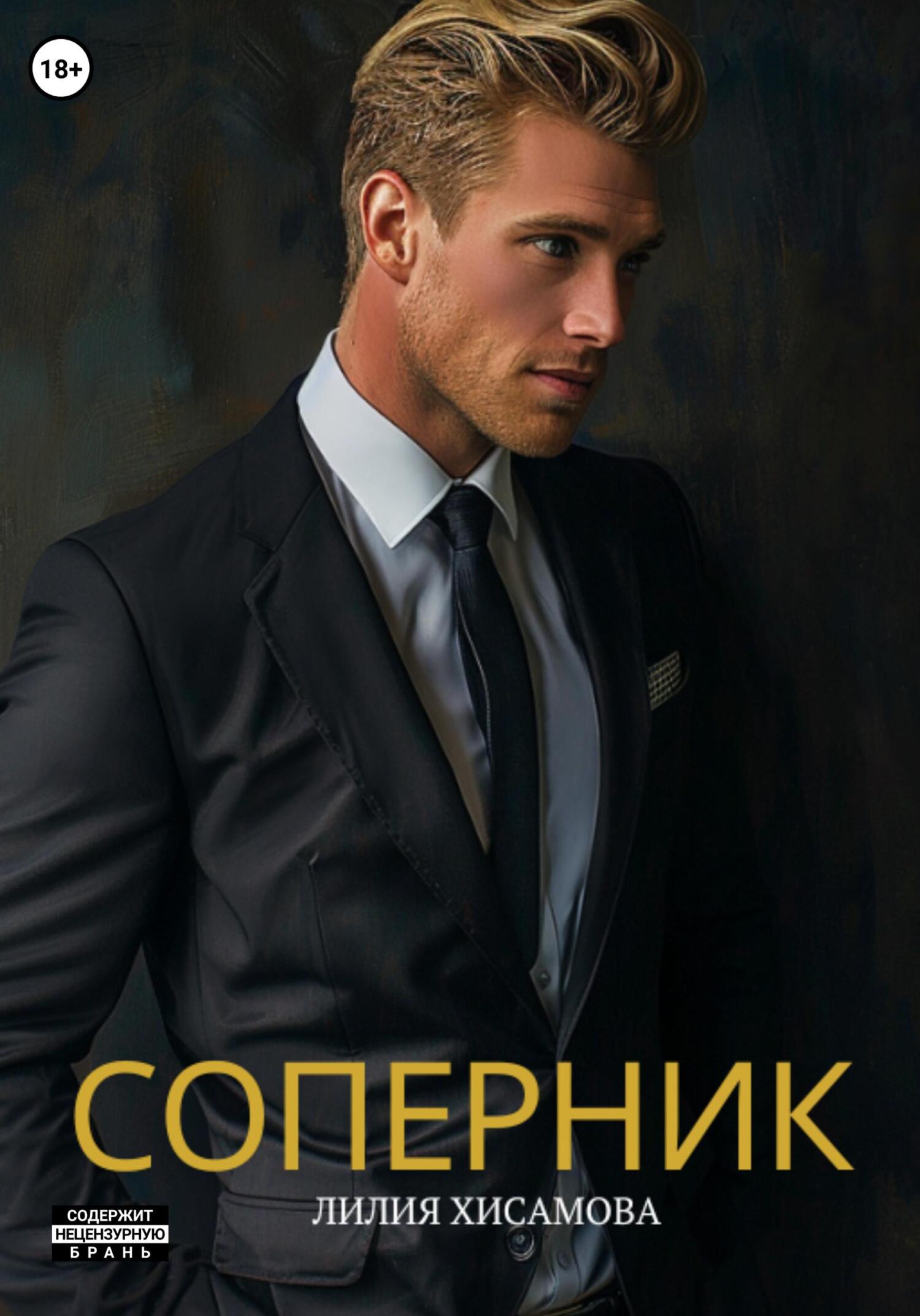 читать Соперник