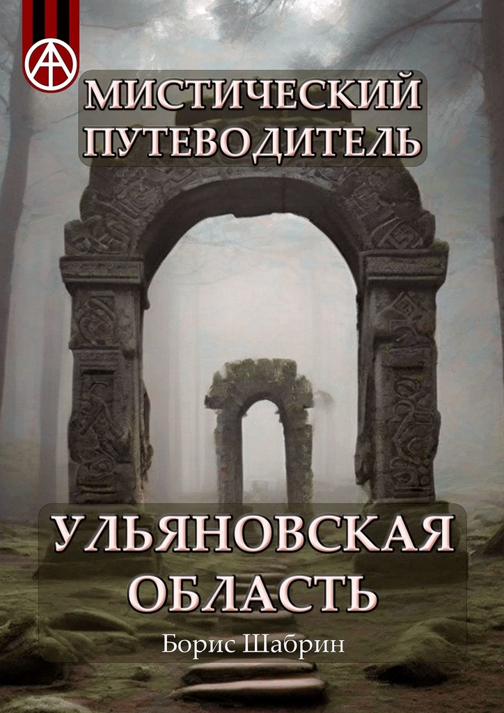 читать Мистический путеводитель. Ульяновская область