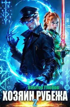 читать Хозяин рубежа. Книга II