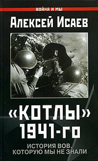 читать «Котлы» 1941-го